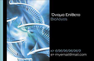 Επαγγελματική κάρτα για ΜικροβιολόγουςΑυτή η επαγγελματική κάρτα σχεδιάστηκε με προσοχή και εκλεπτυσμένο γούστο, ιδανική για επαγγελματίες του τομέα της μικροβιολογίας. Χρησιμοποιεί ένα κομψό και μοντέρνο σχέδιο, με κύρια χρώματα το γαλάζιο και το λευκό που δημιουργούν μία αίσθηση καθαρότητας και αξιοπιστίας. Η διάταξη είναι λιτή και μελετημένη, ενώ η γραμματοσειρά είναι ευανάγνωστη και σύγχρονη, ιδανική για την ανάδειξη των στοιχείων σας.Το σχέδιο της κάρτας αντικατοπτρίζει τον επαγγελματισμό και την ακεραιότητα του κλάδου, κάνοντάς την ιδανική για να εμπνεύσει εμπιστοσύνη στους πελάτες και συνεργάτες σας. Η ισχυρή παρουσία του λογότυπου και των στοιχείων επικοινωνίας σας παρέχει σιγουριά και καθαρότητα στην εικόνα σας.Αυτή η κάρτα προσφέρει την ευελιξία να προσαρμόσετε τα στοιχεία σας, όπως το όνομα, το τηλέφωνο και άλλες πληροφορίες επικοινωνίας. Επιπλέον, μπορείτε να επισημάνετε τις υπηρεσίες που παρέχετε ή προϊόντα που σχετίζονται με τον τομέα σας, κάνοντάς τη έναν ισχυρό εργαλείο μάρκετινγκ.Με τις επαγγελματικές κάρτες που προσφέρουμε, έχετε τη δυνατότητα να ξεχωρίσετε από τον ανταγωνισμό και να αφήσετε μία θετική εντύπωση στους ανθρώπους που συναντάτε. Μπορείτε να κάνετε όποιες αλλαγές θέλετε μέσω του online σχεδιαστικού εργαλείου.