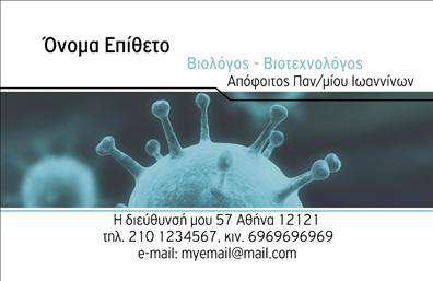 Επαγγελματική κάρτα για ΜικροβιολόγοιΑναδείξτε την επαγγελματική σας εικόνα με αυτή την κομψή και διακριτική κάρτα, ειδικά σχεδιασμένη για μικροβιολόγους. Η κάρτα διαθέτει μια μοντέρνα αισθητική, με προσεγμένα επιλεγμένα χρώματα που προβάλλουν την επιστημονική ακεραιότητα και την αξιοπιστία σας. Η διάταξη είναι ισορροπημένη, με ευανάγνωστες γραμματοσειρές που τονίζουν τα σημαντικά στοιχεία, δημιουργώντας μια άριστη πρώτη εντύπωση.Η επιλεγμένη παλέτα χρωμάτων, σε συνδυασμό με λεπτές γραμμές και απλές εικόνες, προσθέτει μια αίσθηση επαγγελματισμού. Η κάρτα αποπνέει αξιοπιστία, κάτι που είναι καίριο για τον τομέα των μικροβιολόγων. Οι πελάτες σας θα νιώθουν ασφαλείς στο να εμπιστευτούν τις υπηρεσίες σας, βλέποντάς σας ως ένα σοβαρό επαγγελματία.Η κάρτα προσφέρει τη δυνατότητα να προσθέσετε προσωπικά στοιχεία, όπως το όνομά σας, τον αριθμό τηλεφώνου και το λογότυπό σας, κάνοντάς την απόλυτα προσαρμόσιμη στις ανάγκες σας. Τυχόν πρόσθετα στοιχεία επικοινωνίας και υπηρεσιών μπορούν να αναδειχθούν με τον καλύτερο δυνατό τρόπο.Η κάρτα μπορεί επίσης να προβάλλει τις υπηρεσίες ή τα προϊόντα της επιχείρησής σας, ενώ με τη συνοδευτική εικόνα αναδεικνύει την εμπειρία σας στον τομέα. Κάθε κάρτα αποτελεί μία ευκαιρία για να ξεχωρίσετε από τον ανταγωνισμό και να αφήσετε μια θετική εντύπωση στους πελάτες σας.Μπορείτε να κάνετε όποιες αλλαγές θέλετε μέσω του online σχεδιαστικού εργαλείου.