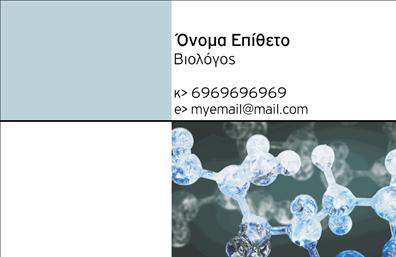 Επαγγελματική κάρτα για ΜικροβιολόγοιΗ κάρτα αυτή για μικροβιολόγους συνδυάζει κομψότητα και επαγγελματισμό, προσφέροντας μια εξαιρετική πρώτη εντύπωση στους πελάτες σας. Το σχέδιο διαθέτει σύγχρονα χρώματα που συνδυάζουν το λευκό και το γαλάζιο, αποπνέοντας μια αίσθηση καθαριότητας και επιστήμης. Η διάταξη είναι ευανάγνωστη και λειτουργική, με μια ελκυστική γραμματοσειρά που προσθέτει στην αίσθηση της εξειδίκευσης.Ο επαγγελματικός χαρακτήρας της κάρτας αναδεικνύεται μέσα από την προσεγμένη επιλογή των στοιχείων της, αντικατοπτρίζοντας την αξιοπιστία που απαιτείται στο πεδίο της μικροβιολογίας. Το φόντο είναι απλό και καθαρό, επιτρέποντας την προσοχή να εστιάζεται στις σημαντικές πληροφορίες.Η κάρτα αυτή μπορεί εύκολα να προσαρμοστεί στις ανάγκες σας, δίνοντάς σας τη δυνατότητα να προσθέσετε το όνομά σας, τον αριθμό τηλεφώνου σας, το λογότυπό σας και άλλα στοιχεία επικοινωνίας. Έτσι, μπορείτε να δημιουργήσετε ένα ενιαίο και επαγγελματικό σύνολο.Επιπλέον, η κάρτα μπορεί να επισημάνει τις υπηρεσίες που προσφέρετε, όπως κλινικές εξετάσεις ή συμβουλές σε θέματα μικροβιολογίας, ενισχύοντας την παρουσία σας στην αγορά. Οι επαγγελματικές κάρτες είναι ένα βασικό εργαλείο για κάθε μικροβιολόγο που επιθυμεί να ξεχωρίσει και να αφήσει θετική εντύπωση.Μπορείτε να κάνετε όποιες αλλαγές θέλετε μέσω του online σχεδιαστικού εργαλείου.