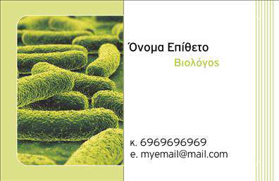 Επαγγελματική κάρτα για μικροβιολόγουςΗ επαγγελματική κάρτα για μικροβιολόγους συνδυάζει εξαιρετική αισθητική με λειτουργικότητα, προσφέροντας μια μοναδική εμπειρία στον αποδέκτη. Το σχέδιο της κάρτας έχει επιλεγεί προσεκτικά με χρώματα που εμπνέουν εμπιστοσύνη, όπως το πράσινο και το μπλε, και διαθέτει καθαρές γραμμές που ενισχύουν τη σύγχρονη αίσθηση της.Η διάταξη είναι οργανωμένη και προσεγμένη, με γραμματοσειρά που αναδεικνύει τον επαγγελματικό χαρακτήρα. Το background περιλαμβάνει διακριτικά ιατρικά στοιχεία που παραπέμπουν στην ειδικότητα, χωρίς όμως να αποσπούν την προσοχή από τα βασικά στοιχεία επικοινωνίας.Αυτό το σχέδιο αντανακλά τον επαγγελματισμό και την αξιοπιστία που αναζητούν οι πελάτες από έναν μικροβιολόγο. Η δυνατότητα προσθήκης προσωπικών στοιχείων, όπως το όνομα, το τηλέφωνο και το λογότυπο της επιχείρησης, καθιστά την κάρτα ιδανική για τη διαφήμιση των υπηρεσιών σας.Μέσω αυτής της κάρτας, μπορείτε να προβάλετε τις μοναδικές σας υπηρεσίες όπως αναλύσεις και διαγνωστικά, προσελκύοντας περισσότερους πελάτες. Αυτή η επαγγελματική κάρτα σας βοηθά να ξεχωρίσετε και να αφήσετε μια θετική εντύπωση στους συνεργάτες σας.Μπορείτε να κάνετε όποιες αλλαγές θέλετε μέσω του online σχεδιαστικού εργαλείου.