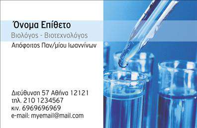 Επαγγελματική κάρτα για ΜικροβιολόγοιΗ επαγγελματική κάρτα για μικροβιολόγους συνδυάζει μία κομψή και επαγγελματική αισθητική, ιδανική για όλους όσους εργάζονται στον τομέα της βιολογίας και της ιατρικής. Με μια ευχάριστη παλέτα χρωμάτων που περιλαμβάνει απαλό μπλε και λευκό, η κάρτα αποπνέει μία αίσθηση καθαρότητας και αξιοπιστίας, στοιχεία ζωτικής σημασίας για το επάγγελμα.Η διάταξη είναι καλοσχεδιασμένη, με σαφή και ευδιάκριτη γραμματοσειρά, που καθιστά εύκολη την ανάγνωση των πληροφοριών. Πίσω από το κείμενο, διακρίνονται φόντα που παραπέμπουν σε επιστημονικά στοιχεία, προσθέτοντας έναν τόνο επαγγελματισμού.Το σχέδιο αντικατοπτρίζει την αξιοπιστία και την εξειδίκευση του χώρου των μικροβιολόγων, επισημαίνοντας την αφοσίωσή τους στην επιστήμη και τη δημόσια υγεία. Κάθε λεπτομέρεια έχει σχεδιαστεί για να ενισχύσει την εκτίμηση του πελάτη για τον επαγγελματία, προβάλλοντας με επιτυχία την προσωπικότητά του και την επαγγελματική του κουλτούρα.Η κάρτα έχει τη δυνατότητα να προσαρμόζεται εύκολα, επιτρέποντας την προσθήκη στοιχείων όπως όνομα, τηλέφωνο, και λογότυπο, έτσι ώστε να αντικατοπτρίζει τέλεια την προσωπική ή επιχειρηματική ταυτότητα του κάθε μικροβιολόγου.Επιπλέον, μπορεί να περιλαμβάνει πληροφορίες σχετικά με τις υπηρεσίες που προσφέρουν, κάνοντάς την ένα ισχυρό εργαλείο μάρκετινγκ. Η επαγγελματική κάρτα αυτή βοηθά τον επαγγελματία να ξεχωρίσει και να αφήσει μία θετική εντύπωση στους πελάτες του.Μπορείτε να κάνετε όποιες αλλαγές θέλετε μέσω του online σχεδιαστικού εργαλείου.