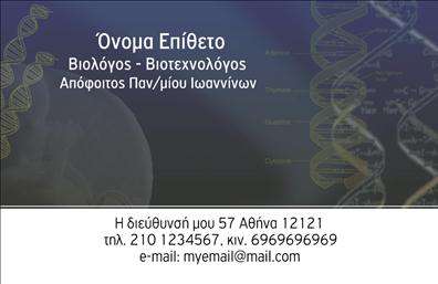 Επαγγελματική κάρτα για ΜικροβιολόγοιΑνακαλύψτε την τέλεια επαγγελματική κάρτα που θα δώσει νέα πνοή στην εικόνα σας στον τομέα της μικροβιολογίας. Αυτή η κάρτα συνδυάζει μοντέρνο σχεδιασμό με επαγγελματική αισθητική, χρησιμοποιώντας μια κομψή παλέτα χρωμάτων που συμπληρώνει την επιστημονική σας εικόνα. Η διάταξη είναι προσεγμένη, με καθαρές γραμμές και ευδιάκριτα στοιχεία επικοινωνίας.Η γραμματοσειρά είναι ευανάγνωστη και προσθέτει μία αίσθηση σοβαρότητας, ενώ background στοιχεία που παραπέμπουν στη μικροβιολογία προσθέτουν μια μοναδική διάσταση στη σχεδίαση. Το σύνολο αντανακλά τον επαγγελματισμό και την αξιοπιστία που απαιτεί η επιστήμη.Αυτή η κάρτα προσφέρει επαρκή χώρο για να προσθέσετε το όνομά σας, το τηλέφωνο και το λογότυπό σας, κάνοντάς την εξαιρετικά λειτουργική και προσαρμοστική. Με την ευχέρεια να συμπεριλάβετε τις υπηρεσίες ή τα προϊόντα σας, ενισχύετε την ορατότητα και την προβολή της επιχείρησής σας.Η συγκεκριμένη επαγγελματική κάρτα σας βοηθά να ξεχωρίσετε στην αγορά του μικροβιολογικού τομέα και να αφήσετε μία θετική εντύπωση στους πελάτες σας. Μπορείτε να κάνετε όποιες αλλαγές θέλετε μέσω του online σχεδιαστικού εργαλείου.