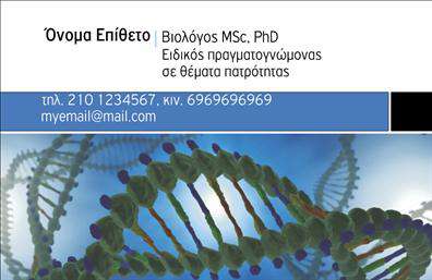 Επαγγελματική κάρτα για ΜικροβιολόγοιΗ επαγγελματική κάρτα για μικροβιολόγους συνδυάζει κομψότητα και λειτουργικότητα, προσφέροντας μια εντυπωσιακή οπτική αναπαράσταση του χαρακτήρα του επαγγελματία. Με βασικά χρώματα που εκπέμπουν δυναμισμό και αξιοπιστία, η κάρτα διαθέτει μια καθαρή και ευδιάκριτη διάταξη που καθιστά τις πληροφορίες εύκολα προσβάσιμες στον αποδέκτη.Η γραμματοσειρά είναι σύγχρονη και καλαίσθητη, με εναρμονισμένες γραμμές που ενισχύουν την επαγγελματική εικόνα. Πίσω από το κείμενο, διακρίνεται ένα διακριτικό background που συμπληρώνει την εμφάνιση, κάνοντάς την πιο ελκυστική και επηρεαστική. Οι λεπτομέρειες που περιλαμβάνονται, όπως το όνομα, το τηλέφωνο και ένα λογότυπο, μπορούν να προσαρμοστούν ανάλογα με τις ανάγκες του επαγγελματία.Το σχέδιο αντανακλά τον επαγγελματισμό και την αξιοπιστία του τομέα, δίνοντας την αίσθηση ότι ο μικροβιολόγος είναι έτοιμος να προσφέρει ποιοτικές υπηρεσίες με επαγγελματισμό και αφοσίωση. Η επιλογή της κάρτας μπορεί να ενισχύσει την παρουσία του επαγγελματία σε συναλλαγές, διασφαλίζοντας ότι οι πελάτες του θα διατηρήσουν μια θετική εντύπωση.Η δυνατότητα προσθήκης στοιχείων στην κάρτα καθιστά την απόλυτη επιλογή για την προβολή των υπηρεσιών ή των προϊόντων του επαγγελματία. Μπορείτε να κάνετε όποιες αλλαγές θέλετε μέσω του online σχεδιαστικού εργαλείου.
