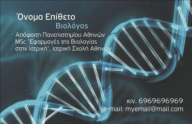 Επαγγελματική κάρτα για ΜικροβιολόγοιΑνακαλύψτε την ιδανική επαγγελματική κάρτα για τον τομέα της μικροβιολογίας, σχεδιασμένη με σκοπό να ξεχωρίζει. Το κομψό και σύγχρονο σχέδιο της κάρτας συνδυάζει απαλά χρώματα, όπως το μπλε και το λευκό, που παραπέμπουν σε καθαρότητα και αξιοπιστία. Η διάταξη είναι προσεκτικά σχεδιασμένη ώστε να εστιάζει σε κάθε στοιχείο επικοινωνίας χωρίς να αποσπά την προσοχή από τη συνολική αισθητική.Η γραμματοσειρά είναι εκλεπτυσμένη και ευανάγνωστη, ενδυναμώνοντας την εικόνα του επαγγελματία. Εξελιγμένα background στοιχεία προσθέτουν βάθος και δυναμική στην κάρτα, ενισχύοντας την αίσθηση του επαγγελματισμού που επιθυμούν να αποπνέουν οι μικροβιολόγοι.Το σχέδιο της κάρτας αντιπροσωπεύει την αξιοπιστία και τον επαγγελματισμό του τομέα, κάνοντάς την ιδανική για να εντυπωσιάσει τους πελάτες και συνεργάτες σας. Υπάρχει δυνατότητα προσαρμογής με στοιχεία όπως όνομα, τηλέφωνο και λογότυπο, ώστε να ταιριάζει απόλυτα στις ανάγκες σας.Επιπλέον, η κάρτα είναι τέλεια για να αναδείξει τις υπηρεσίες σας ή τα προϊόντα που προσφέρετε, υπογραμμίζοντας την εξειδίκευσή σας στο πεδίο της μικροβιολογίας.Με αυτήν την κάρτα θα μπορείτε να ξεχωρίσετε και να δημιουργήσετε μια θετική εντύπωση στους πελάτες σας.Μπορείτε να κάνετε όποιες αλλαγές θέλετε μέσω του online σχεδιαστικού εργαλείου.