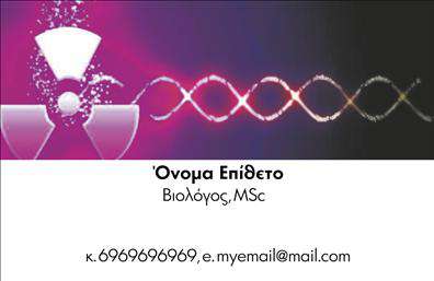 Επαγγελματική κάρτα για ΜικροβιολόγοιΑνακαλύψτε μια εξαιρετική επαγγελματική κάρτα που εκπροσωπεί άριστα το επάγγελμα του μικροβιολόγου. Με έναν κομψό και σύγχρονο σχεδιασμό, αυτή η κάρτα ενσωματώνει ήρεμα χρώματα, όπως το μπλε και το πράσινο, που αντικατοπτρίζουν τη φύση της επιστήμης και της υγείας. Η διάταξη είναι προσεκτικά μελετημένη, με μια ευανάγνωστη γραμματοσειρά που εξασφαλίζει ευκολία στην ανάγνωση, ενώ τα background στοιχεία προσθέτουν μια επιπλέον διάσταση που προσελκύει το βλέμμα.Η επαγγελματική κάρτα αυτή αποπνέει επαγγελματισμό και αξιοπιστία, παράγοντες ζωτικής σημασίας για τους μικροβιολόγους. Το σχέδιο ενισχύει την εικόνα του επαγγελματία, κάνοντάς τον να ξεχωρίζει στον τομέα της υγειονομικής περίθαλψης.Η δυνατότητα προσθήκης πληροφοριών είναι επίσης ιδιαίτερα εύκολη. Οι χρήστες μπορούν να τροποποιήσουν στοιχεία όπως το όνομα, το τηλέφωνο και το λογότυπο της επιχείρησης, προσαρμόζοντας την κάρτα σύμφωνα με τις δικές τους ανάγκες.Επιπλέον, αν προσφέρετε ειδικές υπηρεσίες ή προϊόντα, η κάρτα είναι ιδανική για να προβάλετε την προϊοντική γκάμα σας, ενισχύοντας την κοινή εικόνα σας στην αγορά.Μια καλοσχεδιασμένη επαγγελματική κάρτα σας βοηθά να ξεχωρίσετε και να αφήσετε μια θετική εντύπωση στους πελάτες σας. Μπορείτε να κάνετε όποιες αλλαγές θέλετε μέσω του online σχεδιαστικού εργαλείου.