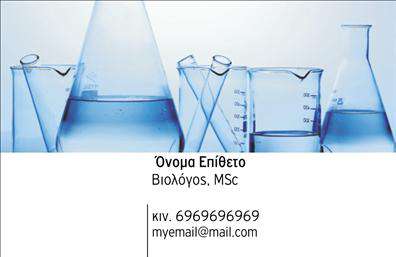 Επαγγελματική κάρτα για ΜικροβιολόγοιΗ επαγγελματική κάρτα για μικροβιολόγους ενσωματώνει μία κομψή και σύγχρονη αισθητική, ιδανική για την παρουσίαση των υπηρεσιών σας. Σε αυτή την κάρτα, κυριαρχούν οι απαλές αποχρώσεις του πράσινου και του λευκού, με μαλακές γραμμές που δημιουργούν ένα φιλόξενο και επαγγελματικό περιβάλλον. Η διάταξη είναι ισορροπημένη και λειτουργική, με ευανάγνωστη γραμματοσειρά που διευκολύνει τη μετάδοση των στοιχείων σας.Αυτή η κάρτα αντικατοπτρίζει την αξιοπιστία και τον επαγγελματισμό που απαιτεί ο τομέας της μικροβιολογίας. Τα κλινικά στοιχεία και οι λεπτομέρειες της επιστημονικής δραστηριότητας αποπνέουν σοβαρότητα και εξειδίκευση, ταιριάζοντας απόλυτα με τη φύση της εργασίας σας. Επιπλέον, η ευχρηστία της κάρτας επιτρέπει την εύκολη προσαρμογή των δεδομένων σας, όπως όνομα, τηλέφωνο και λογότυπο, διασφαλίζοντας ότι η κάρτα παραμένει πάντα επίκαιρη.Η κάρτα σας προσφέρει την ευκαιρία να προβάλετε τις υπηρεσίες ή τα προϊόντα που παρέχετε, διευκολύνοντας την επικοινωνία με τους πελάτες και συνεργάτες σας. Με την κομψή της σχεδίαση, ξεχωρίζει από το πλήθος και αφήνει θετική εντύπωση στους αποδέκτες.Μπορείτε να κάνετε όποιες αλλαγές θέλετε μέσω του online σχεδιαστικού εργαλείου.