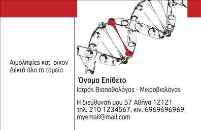 Επαγγελματική κάρτα για ΜικροβιολόγοιΑνακαλύψτε την τέλεια επαγγελματική κάρτα που συνδυάζει κομψότητα και επιστημονική αξιοπιστία. Το σχέδιο αυτή της κάρτας αποπνέει επαγγελματισμό με τη χρήση καθαρών γραμμών και κομψών χρωμάτων, που κυμαίνονται από απαλό μπλε έως λευκό, προσφέροντας ένα φρέσκο και ανανεωμένο αποτέλεσμα.Η διάταξή της είναι προσεκτικά σχεδιασμένη, με επαγγελματικές γραμματοσειρές που διευκολύνουν την ανάγνωση των στοιχείων επικοινωνίας σας. Η χρήση λεπτών λεπτομερειών στο background προσθέτει βάθος και ενδιαφέρον στην κάρτα, ενώ οι εικόνες που περιλαμβάνονται διαχωρίζουν ξεκάθαρα τα στοιχεία της ταυτότητας και των υπηρεσιών σας. Αυτή η κάρτα αντανακλά επαγγελματισμό και αξιοπιστία, στοιχεία απαραίτητα για έναν μικροβιολόγο που επιθυμεί να κερδίσει την εμπιστοσύνη των πελατών του. Η δυνατότητα που παρέχει η κάρτα για προσαρμοστικότητα σημαίνει ότι μπορείτε να προσθέσετε εύκολα το όνομά σας, το τηλέφωνο και το λογότυπό σας, κάνοντάς την ιδανική για κάθε επαγγελματία του τομέα.Επιπλέον, η κάρτα σας δίνει τη δυνατότητα να προβληθούν οι υπηρεσίες σας, συνδυάζοντας τις πληροφορίες της επιχείρησής σας με ένα επαγγελματικό σύνολο, έτοιμο να εντυπωσιάσει. Αυτή η επαγγελματική κάρτα είναι ο ιδανικός τρόπος για έναν επαγγελματία να ξεχωρίσει και να αφήσει θετική εντύπωση στους πελάτες του. Μπορείτε να κάνετε όποιες αλλαγές θέλετε μέσω του online σχεδιαστικού εργαλείου.