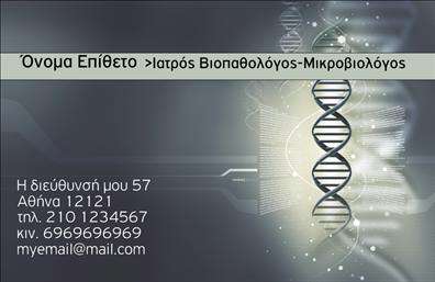 Επαγγελματικές κάρτες - Μικροβιολογοι - Κωδ.:106278