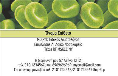 Επαγγελματική κάρτα για Μικροβιολόγοι: Αυτή η κομψή και μοντέρνα επαγγελματική κάρτα σχεδιάστηκε ειδικά για μικροβιολόγους που επιθυμούν να εντυπωσιάσουν και να διακρίνουν τον εαυτό τους στον επαγγελματικό χώρο. Με μια ισχυρή και επαγγελματική διάθεση, η κάρτα χρησιμοποιεί μία ευχάριστη παλέτα χρωμάτων, που κυμαίνεται από ήπιους πράσινους έως ζεστούς τόνους του μπλε, προσφέροντας μια αίσθηση φρεσκάδας και αξιοπιστίας.Η διάταξη είναι καθαρή και οργανωμένη με σαφείς γραμματοσειρές, προσφέροντας ευανάγνωστα στοιχεία σε κάθε λεπτομέρεια. Στο background μπορεί να περιλαμβάνονται λεπτομέρειες που παραπέμπουν στη μικροβιολογία, υπογραμμίζοντας την εξειδίκευση του επαγγελματία.Η κάρτα αυτή αναδεικνύει τον επαγγελματισμό και την αξιοπιστία του κλάδου, εξασφαλίζοντας ότι ο παραλήπτης θα τη θυμάται. Με την κατάλληλη προσθήκη στοιχείων, όπως το όνομα, τηλέφωνο και διευθύνσεις email, κάθε επαγγελματίας μπορεί να προσαρμόσει την κάρτα του σύμφωνα με τις ανάγκες του.Επιπλέον, αυτή η επαγγελματική κάρτα μπορεί να περιλαμβάνει πληροφορίες σχετικά με τις υπηρεσίες που προσφέρετε, εξασφαλίζοντας ότι οι πελάτες σας θα γνωρίζουν ακριβώς τι μπορείτε να κάνετε για αυτούς.Με τον σχεδιασμό αυτό, θα ξεχωρίσετε και θα αφήσετε θετική εντύπωση στους πελάτες και συνεργάτες σας. Μπορείτε να κάνετε όποιες αλλαγές θέλετε μέσω του online σχεδιαστικού εργαλείου.