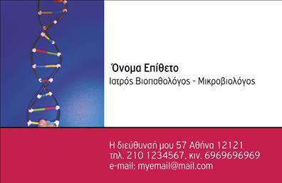 Επαγγελματική κάρτα για Μικροβιολόγοι Αυτή η εντυπωσιακή επαγγελματική κάρτα σχεδιάστηκε ειδικά για τους Μικροβιολόγους, προσφέροντας μια κομψή και επαγγελματική εμφάνιση. Χρησιμοποιεί απαλούς αλλά δυναμικούς τόνους του μπλε και του πράσινου, που παραπέμπουν στη φυσική και επιστημονική αίσθηση του επαγγέλματος. Η διάταξή της είναι καθαρή και ευανάγνωστη, επιλέγοντας μια μοντέρνα γραμματοσειρά που συνδυάζει την κομψότητα με την ευχρηστία.Το σχέδιο της κάρτας αντανακλά τον επαγγελματισμό και την αξιοπιστία που απαιτεί η επιστήμη της μικροβιολογίας. Η παρουσία γραφιστικών στοιχείων που σχετίζονται με εργαστηριακές διαδικασίες προσθέτει μια επιστημονική διάσταση, κάνοντάς την ιδανική για κάθε επαγγελματία του κλάδου.Ο κάθε μικροβιολόγος μπορεί να προσαρμόσει τη κάρτα με τα δικά του στοιχεία, όπως όνομα, τηλέφωνο και λογότυπο, καθιστώντας την λειτουργική και εξατομικευμένη. Οι επαγγελματικές κάρτες αυτές είναι επίσης ένα εξαιρετικό εργαλείο για την προβολή υπηρεσιών ή προϊόντων που αφορούν την μικροβιολογία, ενισχύοντας την ορατότητα της επιχείρησής σας.Με αυτή την κάρτα, ο επαγγελματίας διακρίνεται αισθητικά και αφήνει μια θετική εντύπωση στους πελάτες και συνεργάτες του. Μπορείτε να κάνετε όποιες αλλαγές θέλετε μέσω του online σχεδιαστικού εργαλείου.