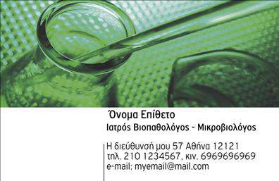 Επαγγελματική κάρτα για Μικροβιολόγους: Η κάρτα αυτή είναι ιδανική για επαγγελματίες του τομέα, συνδυάζοντας εκλεπτυσμένο σχεδιασμό και σοβαρότητα. Η παλέτα χρωμάτων περιλαμβάνει απαλές αποχρώσεις του μπλε και λευκού, οι οποίες αποπνέουν καθαριότητα και αξιοπιστία. Η διάταξη της κάρτας είναι προσεκτικά σχεδιασμένη ώστε να κατευθύνει την προσοχή στις βασικές πληροφορίες, ενώ η γραμματοσειρά είναι σύγχρονη και ευανάγνωστη.Το σχέδιο αντανακλά τον επαγγελματισμό των Μικροβιολόγων, παρέχοντας μια αίσθηση κύρους και αξιοπιστίας. Η καθαρότητα και η προσοχή στη λεπτομέρεια κάνουν την κάρτα να ξεχωρίζει στους οπτικούς δέκτες των πελατών, ενισχύοντας την εμπιστοσύνη στο άτομο που την κατέχει.Η προσαρμοστικότητα της κάρτας επιτρέπει την εύκολη προσθήκη στοιχείων όπως όνομα, τηλέφωνο και λογότυπο, διατηρώντας την αποδοτικότητα και τη λειτουργικότητά της. Οι χρήστες μπορούν να εξατομικεύσουν την κάρτα τους σύμφωνα με τις ανάγκες τους με την προσθήκη επιπλέον στοιχείων επικοινωνίας.Με τη σωστή παρουσίαση των υπηρεσιών ή των προϊόντων, αυτή η κάρτα μπορεί να επηρεάσει θετικά την αντίληψη του πελάτη, παρέχοντας έναν ισχυρό αντίκτυπο στην αγορά.Η επαγγελματική κάρτα για Μικροβιολόγους συμβάλλει αποφασιστικά στο να ξεχωρίσουν οι επαγγελματίες από τον ανταγωνισμό, αφήνοντας μία θετική εντύπωση. Μπορείτε να κάνετε όποιες αλλαγές θέλετε μέσω του online σχεδιαστικού εργαλείου.