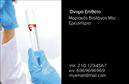Επαγγελματικές κάρτες - Μικροβιολογοι - Κωδ.:106248