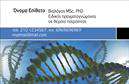 Επαγγελματική κάρτα για ΜικροβιολόγοιΗ επαγγελματική κάρτα για μικροβιολόγους συνδυάζει κομψότητα και λειτουργικότητα, προσφέροντας μια εντυπωσιακή οπτική αναπαράσταση του χαρακτήρα του επαγγελματία. Με βασικά χρώματα που εκπέμπουν δυναμισμό και αξιοπιστία, η κάρτα διαθέτει μια καθαρή και ευδιάκριτη διάταξη που καθιστά τις πληροφορίες εύκολα προσβάσιμες στον αποδέκτη.Η γραμματοσειρά είναι σύγχρονη και καλαίσθητη, με εναρμονισμένες γραμμές που ενισχύουν την επαγγελματική εικόνα. Πίσω από το κείμενο, διακρίνεται ένα διακριτικό background που συμπληρώνει την εμφάνιση, κάνοντάς την πιο ελκυστική και επηρεαστική. Οι λεπτομέρειες που περιλαμβάνονται, όπως το όνομα, το τηλέφωνο και ένα λογότυπο, μπορούν να προσαρμοστούν ανάλογα με τις ανάγκες του επαγγελματία.Το σχέδιο αντανακλά τον επαγγελματισμό και την αξιοπιστία του τομέα, δίνοντας την αίσθηση ότι ο μικροβιολόγος είναι έτοιμος να προσφέρει ποιοτικές υπηρεσίες με επαγγελματισμό και αφοσίωση. Η επιλογή της κάρτας μπορεί να ενισχύσει την παρουσία του επαγγελματία σε συναλλαγές, διασφαλίζοντας ότι οι πελάτες του θα διατηρήσουν μια θετική εντύπωση.Η δυνατότητα προσθήκης στοιχείων στην κάρτα καθιστά την απόλυτη επιλογή για την προβολή των υπηρεσιών ή των προϊόντων του επαγγελματία. Μπορείτε να κάνετε όποιες αλλαγές θέλετε μέσω του online σχεδιαστικού εργαλείου.
