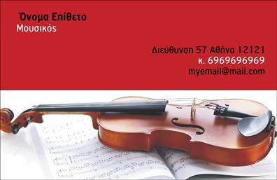 Επαγγελματική κάρτα για ΜουσικούςΑυτή η επαγγελματική κάρτα για μουσικούς σχεδιάστηκε με προσοχή και κομψότητα, προσφέροντας μια εντυπωσιακή πρώτη εντύπωση. Το χρώμα που κυριαρχεί είναι ένα ζεστό, γήινο τόνο, που σαγηνεύει και δημιουργεί μια αίσθηση οικειότητας και επαγγελματισμού. Η διάταξη είναι συμμετρική και καλά ισορροπημένη, δίνοντας έμφαση στη γραμματοσειρά, η οποία είναι ευανάγνωστη και μοντέρνα, κάνοντάς την ιδανική για κάθε μουσικό επαγγελματία.Το σχέδιο αντανακλά μια αίσθηση επαγγελματισμού, καθώς οι λεπτομέρειες που περιλαμβάνονται, όπως οι νότες και τα μουσικά όργανα, ενσωματώνονται με φυσικό τρόπο, προσθέτοντας μια δημιουργική διάσταση στη κάρτα. Αυτή η επαγγελματική κάρτα δείχνει όχι μόνο αξιοπιστία, αλλά και την προσωπικότητα του επαγγελματία.Η κάρτα είναι απόλυτα προσαρμόσιμη, επιτρέποντας την προσθήκη στοιχείων όπως το όνομα, τηλέφωνο και το λογότυπο της επιχείρησης. Έτσι, κάθε μουσικός μπορεί να δημιουργήσει μια μοναδική και προσωπική παρουσίαση των υπηρεσιών του. Επιπλέον, η κάρτα μπορεί να προβάλει τις υπηρεσίες ή τα προϊόντα που προσφέρει, όπως μαθήματα μουσικής ή ζωντανές εμφανίσεις.Με αυτό το σχέδιο, οι μουσικοί θα ξεχωρίσουν και θα αφήσουν μια θετική εντύπωση στους πελάτες τους. Μπορείτε να κάνετε όποιες αλλαγές θέλετε μέσω του online σχεδιαστικού εργαλείου.