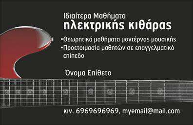 Επαγγελματική κάρτα για ΜουσικούςΑνακαλύψτε την ιδανική επαγγελματική κάρτα για μουσικούς που επιθυμούν να ξεχωρίσουν με στυλ και κομψότητα. Αυτή η κάρτα συνδυάζει ζωντανά χρώματα και μοντέρνα γραμματοσειρά, δημιουργώντας μια δυναμική αίσθηση που αποπνέει τη μαγεία της μουσικής. Το έξυπνα σχεδιασμένο layout, με φόντο που αποτυπώνει νότες και μουσικά όργανα, ενισχύει τη δημιουργικότητα του επαγγέλματος και προσελκύει τα βλέμματα.Η κάρτα αντικατοπτρίζει τον επαγγελματισμό και την αξιοπιστία ενός μουσικού, κάνοντάς την ιδανική επιλογή για κάθε μουσικό επαγγελματία. Η προσεγμένη διάταξη των στοιχείων της, όπως το όνομα, τον τίτλο και τα στοιχεία επικοινωνίας, εξασφαλίζει ότι οι πελάτες θα διατηρήσουν τις πληροφορίες σας εύκολα προσβάσιμες.Επιπλέον, η επαγγελματική κάρτα αυτή μπορεί να προσαρμοστεί για να αναδείξει τις μοναδικές υπηρεσίες ή προϊόντα που προσφέρετε, όπως η εκτέλεση ζωντανών παραστάσεων ή η διδασκαλία μουσικών οργάνων. Με αυτήν την κάρτα, οι μουσικοί μπορούν να αφήσουν μια θετική εντύπωση και να διαφοροποιηθούν από τον ανταγωνισμό.Ειδικά σχεδιασμένη για να προσαρμόζεται στις ανάγκες σας, μπορείτε να κάνετε όποιες αλλαγές θέλετε μέσω του online σχεδιαστικού εργαλείου.