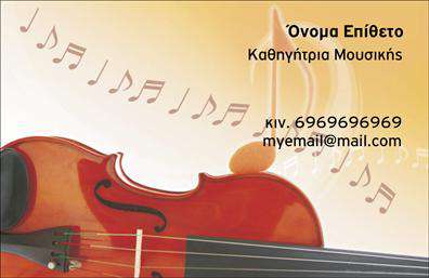 Επαγγελματική κάρτα για Μουσικούς: Αυτή η εντυπωσιακή επαγγελματική κάρτα σχεδιάστηκε με άξονα την τέχνη της μουσικής, προσφέροντας μια μοναδική και κομψή εμφάνιση που την καθιστά ιδανική για όσους θέλουν να εντυπωσιάσουν. Η διάταξη της κάρτας είναι ισορροπημένη, συνδυάζοντας ζωντανά χρώματα και κομψές γραμματοσειρές που αποπνέουν δημιουργία και πάθος.Η μουσική θεματολογία της κάρτας είναι εμφανής μέσα από τα διάφορα στοιχεία που έχουν συμπεριληφθεί, όπως νότες ή μουσικά όργανα, τα οποία προσθέτουν χαρακτήρα και λειτουργούν ως οπτικό κίνητρο. Τα χρώματα είναι επιλεγμένα με προσοχή για να ενισχύουν τη συνολική αισθητική, δημιουργώντας μια ελκυστική πρώτη εντύπωση.Η επαγγελματική κάρτα αυτή αντικατοπτρίζει την αξιοπιστία και τον επαγγελματισμό του τομέα της μουσικής, ενισχύοντας τη θέση του μουσικού στην αγορά. Το σχέδιο είναι κατάλληλο για προσθήκες στοιχείων, όπως το όνομα, τηλέφωνο, λογότυπο και άλλες πληροφορίες επικοινωνίας που θα κάνουν την κάρτα ακόμα πιο προσαρμοσμένη στις ανάγκες του επαγγελματία.Επιπλέον, οι μουσικοί μπορούν να προβάλλουν τις υπηρεσίες τους, όπως μουσικές παραστάσεις ή διδασκαλία, μέσα από αυτή την κάρτα, κάνοντάς την ένα σημαντικό εργαλείο προώθησης. Με την σωστή κάρτα, οι μουσικοί μπορούν να ξεχωρίσουν και να αφήσουν μια θετική εντύπωση στους πελάτες τους.Μπορείτε να κάνετε όποιες αλλαγές θέλετε μέσω του online σχεδιαστικού εργαλείου.