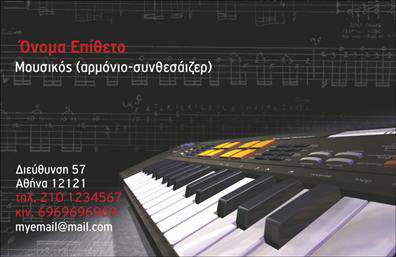 Επαγγελματική κάρτα για μουσικούςΗ επαγγελματική κάρτα για μουσικούς συνδυάζει αρμονικά το καλλιτεχνικό στοιχείο με τον επαγγελματισμό. Με δημιουργικό σχεδιασμό που ενσωματώνει ζωντανά χρώματα και μοντέρνες γραμματοσειρές, προσφέρει μια εντυπωσιακή εμφάνιση που αιχμαλωτίζει την προσοχή. Το φόντο της κάρτας, που πιθανόν να περιλαμβάνει μουσικά μοτίβα ή νότες, ενισχύει την καλλιτεχνική διάσταση, κάνοντάς την ιδανική επιλογή για κάθε μουσικό ή καλλιτέχνη.Το σχέδιο της κάρτας αποπνέει επαγγελματισμό και αξιοπιστία, αποτυπώνοντας την προσωπικότητα του καλλιτέχνη. Η προσεγμένη διάταξη και η χρήση εντυπωσιακών στοιχείων καθιστούν την κάρτα μια εξαιρετική επιλογή για την απεικόνιση της ταυτότητας του μουσικού.Επιπλέον, η κάρτα είναι ευέλικτη, επιτρέποντας την προσθήκη προσωπικών στοιχείων όπως το όνομα, το τηλέφωνο και το λογότυπο, διασφαλίζοντας ότι οι πελάτες θα έχουν πάντα εύκολη πρόσβαση στις πληροφορίες σας. Με δυνατότητες για ανάδειξη υπηρεσιών ή προϊόντων, όπως η παροχή μουσικών μαθημάτων ή εκδηλώσεων, η κάρτα γίνεται ένα πολύτιμο εργαλείο προώθησης.Η καρδιά της μουσικής τέχνης συναντά τον επαγγελματικό κόσμο μέσω αυτής της κάρτας, βοηθώντας τον καλλιτέχνη να ξεχωρίσει και να αφήσει θετική εντύπωση στους πελάτες και τους συνεργάτες του. Μπορείτε να κάνετε όποιες αλλαγές θέλετε μέσω του online σχεδιαστικού εργαλείου.