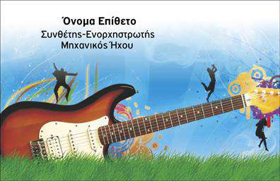 Επαγγελματική κάρτα για ΜουσικούςΗ αυτή επαγγελματική κάρτα σχεδιάστηκε για να αποτυπώσει την τέχνη και τη δημιουργικότητα που χαρακτηρίζει τους μουσικούς. Με ζωντανά χρώματα και καλαίσθητη διάταξη, η κάρτα αναδεικνύει τα στοιχεία που την κάνουν μοναδική. Η χρήση μοντέρνας γραμματοσειράς προσθέτει στο σύνολο μια αίσθηση φρεσκάδας και δυναμισμού, δημιουργώντας έτσι την εικόνα ενός επαγγελματία που γνωρίζει την αξία της εμφάνισης.Η σχεδίαση αυτής της κάρτας αντανακλά τον επαγγελματισμό και την αξιοπιστία που αναζητούν οι καλλιτέχνες. Οι πλούσιες και μοντέρνες γραφικές λεπτομέρειες καθώς και η προσεγμένη διάταξη των στοιχείων, όπως το λογότυπο και οι πληροφορίες επικοινωνίας, ενισχύουν την αίσθηση ενός σοβαρού και αξιόπιστου επαγγελματία στον τομέα της μουσικής.Η προσαρμοστικότητα της κάρτας επιτρέπει στους μουσικούς να προσθέσουν εύκολα τα προσωπικά τους στοιχεία, όπως το όνομα, το τηλέφωνο και άλλες πληροφορίες επικοινωνίας, κάνοντάς την μια λειτουργική λύση για τις ανάγκες τους.Η κάρτα αυτή μπορεί επίσης να προβάλλει τις υπηρεσίες ή τα προϊόντα που προσφέρει ο μουσικός, όπως συναυλίες, μαθήματα ή ηχογραφήσεις, ενισχύοντας έτσι την προβολή της επιχείρησής τους.Μια τέτοια επαγγελματική κάρτα αναμφίβολα θα βοηθήσει έναν μουσικό να ξεχωρίσει στο πλήθος και να αφήσει θετική εντύπωση σε συνεργάτες και πελάτες.Μπορείτε να κάνετε όποιες αλλαγές θέλετε μέσω του online σχεδιαστικού εργαλείου.