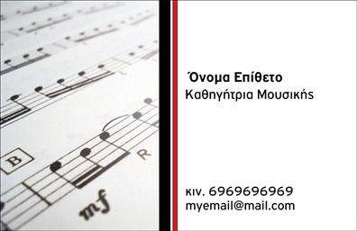 Επαγγελματική κάρτα για μουσικούςΗ επαγγελματική κάρτα για μουσικούς είναι ένα εξαιρετικό εργαλείο που συνδυάζει μοναδικά στοιχεία σχεδιασμού για να αποτυπώσει την καλλιτεχνική σας ταυτότητα. Διαθέτει μια ζωντανή χρωματική παλέτα με απαλά μπλε και χρυσά στοιχεία, που προσφέρουν μία αίσθηση κομψότητας και σοφιστικέ στιλ. Η διάταξη της κάρτας είναι προσεγμένη, με καθαρές γραμμές και ευανάγνωστες γραμματοσειρές που αναδεικνύουν τα στοιχεία της επικοινωνίας.Το σχέδιο της κάρτας αντανακλά τον επαγγελματισμό και την αξιοπιστία του επαγγέλματος. Οι μουσικοί μπορούν να παρουσιάσουν το έργο τους, ενώ η χρήση πολιτιστικών στοιχείων, όπως νότες και μουσικά όργανα, προσθέτει προσωπικότητα και δημιουργικότητα.Επιπλέον, η επαγγελματική κάρτα είναι απόλυτα προσαρμόσιμη. Μπορείτε να προσθέσετε το όνομά σας, τον αριθμό τηλεφώνου σας, καθώς και το λογότυπό σας, εξασφαλίζοντας ότι είστε πάντα προσβάσιμοι στους πελάτες και τους συνεργάτες σας.Αυτή η κάρτα προβάλλει την καλλιτεχνική σας ταυτότητα και τις υπηρεσίες σας, διευκολύνοντας την επικοινωνία και την ίδρυση συνεργασιών στον μουσικό χώρο.Η κάρτα σας βοηθά να ξεχωρίσετε και να αφήσετε μια θετική εντύπωση, κάνοντάς σας πιο αναγνωρίσιμο στην κοινότητα των μουσικών.Μπορείτε να κάνετε όποιες αλλαγές θέλετε μέσω του online σχεδιαστικού εργαλείου.