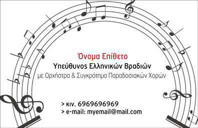 Επαγγελματική κάρτα για ΜουσικούςΑνακαλύψτε την ιδανική επαγγελματική κάρτα για μουσικούς που συνδυάζει αισθητική και επαγγελματισμό. Το σχέδιο της κάρτας χαρακτηρίζεται από ζωντανά χρώματα που αποπνέουν δυναμισμό και ενθουσιασμό, ιδανικό για τη μουσική βιομηχανία. Η διάταξη είναι προσεγμένη, με ξεκάθαρες γραμματοσειρές που διευκολύνουν την ανάγνωση και προσελκύουν τον επαγγελματία κοινό.Η κάρτα αυτή αντανακλά τον επαγγελματικό χαρακτήρα και την αξιοπιστία του χώρου της μουσικής, προσφέροντας μια κομψή επιλογή που ξεχωρίζει σε κάθε συνάντηση, συναυλία ή εκδήλωση. Το φόντο της κάρτας μπορεί να περιλαμβάνει διακριτικά μουσικά στοιχεία που προσθέτουν μια έξτρα νότα δημιουργικότητας χωρίς να υπερκαλύπτουν τις πληροφορίες.Με δυνατότητα προσαρμογής, οι χρήστες μπορούν να προσθέσουν το όνομά τους, τον αριθμό τηλεφώνου τους, το λογότυπό τους και άλλα στοιχεία επικοινωνίας, καθιστώντας την κάρτα απόλυτα λειτουργική. Καθώς οι μουσικοί προβάλλουν τις υπηρεσίες ή τα προϊόντα τους, αυτή η κάρτα είναι ιδανική για να ενισχύσει την παρουσία τους στη βιομηχανία.Ο επαγγελματίας με αυτή την κάρτα σίγουρα θα ξεχωρίσει και θα αφήσει μια θετική εντύπωση στους πελάτες ή συνεργάτες του. Μπορείτε να κάνετε όποιες αλλαγές θέλετε μέσω του online σχεδιαστικού εργαλείου.