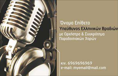 Επαγγελματική κάρτα για μουσικούς: Ανακαλύψτε την ιδανική επαγγελματική κάρτα που αποπνέει τη γοητεία και τη δυναμική της μουσικής τέχνης. Το σχέδιο της κάρτας είναι μια εξαιρετική μίξη χρωμάτων που κρατούν τον θεατή σε εγρήγορση, με κομψή διάταξη και σύγχρονη γραμματοσειρά, που προσθέτουν μία αίσθηση επαγγελματισμού. Το background στοιχείο, εμπνευσμένο από μουσικές νότες, ενισχύει τη θεματολογία και δημιουργεί μια μοναδική ατμόσφαιρα.Το σχέδιο αντανακλά τον επαγγελματικό χαρακτήρα και την αξιοπιστία των μουσικών, κάνοντάς τους να ξεχωρίζουν στον κόσμο της τέχνης. Κάθε λεπτομέρεια μελετήθηκε προσεκτικά, εξασφαλίζοντας ότι η κάρτα όχι μόνο είναι όμορφη αλλά και λειτουργική. Με την ευχέρεια προσθήκης στοιχείων όπως όνομα, τηλέφωνο, λογότυπο και άλλα στοιχεία επικοινωνίας, οι χρήστες μπορούν να προσαρμόσουν την κάρτα στις ανάγκες τους.Η επαγγελματική κάρτα αυτή έχει τη δυνατότητα να προβάλει τις μουσικές υπηρεσίες ή προϊόντα σας, συνδυάζοντας την καλλιτεχνική έκφραση με τις επιχειρηματικές απαιτήσεις. Το αποτέλεσμα είναι μια κάρτα που όχι μόνο ενημερώνει αλλά επηρεάζει θετικά τους αποδέκτες.Επιπλέον, σας βοηθά να ξεχωρίσετε και να αφήσετε μία θετική εντύπωση, ενδυναμώνοντας την επαγγελματική σας εικόνα. Μπορείτε να κάνετε όποιες αλλαγές θέλετε μέσω του online σχεδιαστικού εργαλείου.