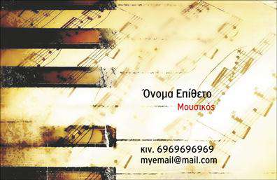 Επαγγελματική κάρτα για μουσικούςΑνακαλύψτε την εκπληκτική μας επαγγελματική κάρτα για μουσικούς, που συνδυάζει στυλ και επαγγελματισμό με μοναδικό τρόπο. Το βασικό σχέδιο περιλαμβάνει ζωντανά χρώματα που ενσωματώνουν τον κόσμο της μουσικής, προσφέροντας μια δυναμική και ελκυστική αισθητική. Η γραμματοσειρά είναι προσεκτικά επιλεγμένη, προσδιορίζοντας άμεσα την επαγγελματική σας ταυτότητα, ενώ τα background στοιχεία προσθέτουν μια αναγνωρίσιμη αίσθηση που εντυπωσιάζει. Κάθε λεπτομέρεια της κάρτας αντικατοπτρίζει τον επαγγελματισμό σας και τη δέσμευσή σας στο μουσικό σας επάγγελμα. Είτε είστε σολίστ είτε μέλος ενός συγκροτήματος, αυτή η κάρτα ενισχύει την αξιοπιστία σας και σας βοηθά να ξεχωρίσετε σε κάθε επαγγελματική συνάντηση.Η προσαρμοστικότητα αυτής της επαγγελματικής κάρτας είναι εντυπωσιακή, καθώς σας επιτρέπει να προσθέσετε στοιχεία όπως το όνομά σας, τον αριθμό τηλεφώνου και το λογότυπο της επιχείρησής σας, προσφέροντας έναν αξέχαστο τρόπο επικοινωνίας με τους πελάτες σας.Επιπλέον, μπορείτε να προβάλετε τις υπηρεσίες ή τα προϊόντα σας μέσω της κάρτας αυτής, δίνοντάς σας τη δυνατότητα να αναδείξετε τη μουσική σας καριέρα. Κάθε φορά που παραδίδετε μία κάρτα, κάνετε μια θετική εντύπωση που μπορεί να σας φέρει νέα επαγγελματικά βήματα.Μπορείτε να κάνετε όποιες αλλαγές θέλετε μέσω του online σχεδιαστικού εργαλείου.