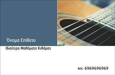 Επαγγελματική κάρτα για Μουσικούς – Αυτή η εντυπωσιακή επαγγελματική κάρτα έχει σχεδιαστεί ειδικά για μουσικούς που επιθυμούν να ξεχωρίσουν στον χώρο τους. Με μια κομψή και μοντέρνα αισθητική, η κάρτα συνδυάζει ζωντανά χρώματα και δυναμικά γραφικά που αποτυπώνουν την τέχνη της μουσικής. Η διάταξή της είναι καλοσχεδιασμένη, με ευανάγνωστες γραμματοσειρές που κεντρίζουν το βλέμμα.Η αριστοκρατική αίσθηση της κάρτας, σε συνδυασμό με τα μουσικά στοιχεία που διακοσμούν το φόντο, προσφέρει μια μοναδική αναγνώριση του επαγγέλματος. Κάθε λεπτομέρεια έχει επιλεγεί προσεκτικά για να αντανακλά τον επαγγελματισμό και την αξιοπιστία που χρειάζεται κάθε μουσικός. Η κάρτα αποπνέει ένα αίσθημα εμπιστοσύνης και επιτυχίας, κάνοντάς την ιδανική για προσωπικές ή επαγγελματικές συναθροίσεις.Επιπλέον, οι δυνατότητες προσαρμογής της επιτρέπουν την προσθήκη των στοιχείων σας, όπως το όνομα, το τηλέφωνο και το λογότυπο της επιχείρησής σας. Με αυτόν τον τρόπο, μπορείτε να αναδείξετε τις υπηρεσίες σας, όπως μαθήματα μουσικής ή συναυλίες, ελκύοντας περισσότερους πελάτες.Η κάρτα αυτή είναι ένα πολύτιμο εργαλείο για να ξεχωρίσετε από τον ανταγωνισμό και να αφήσετε μια θετική εντύπωση στους πελάτες και συνεργάτες σας. Μπορείτε να κάνετε όποιες αλλαγές θέλετε μέσω του online σχεδιαστικού εργαλείου.