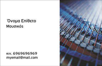 Επαγγελματική κάρτα για μουσικούς: Απολαύστε μια επαγγελματική κάρτα που αποπνέει τον ρυθμό και την τέχνη της μουσικής. Το σχέδιο της κάρτας συνδυάζει ζεστές και γήιες αποχρώσεις, προσδίδοντας μια αίσθηση κομψότητας και δημιουργικότητας. Με δυναμική διάταξη και μία γραμματοσειρά που αναδεικνύει την προσωπικότητα του μουσικού, αυτή η κάρτα σίγουρα θα τραβήξει τα βλέμματα.Η αισθητική της κάρτας αντικατοπτρίζει τον επαγγελματισμό του τομέα, με εικόνες που συνδέονται με τη μουσική, ενώ τα φόντα και τα στοιχεία γραφιστικής προσθέτουν μια πινελιά μοναδικότητας. Η επιλογή των χρωμάτων και η ισορροπημένη διάταξη δημιουργούν ένα οπτικό αποτέλεσμα που ενισχύει την αξιοπιστία του μουσικού.Η προσαρμοστικότητα της κάρτας είναι άριστη, καθώς μπορείτε εύκολα να προσθέσετε το όνομά σας, το τηλέφωνο, το λογότυπο και στοιχεία επικοινωνίας. Αυτό επιτρέπει την εξατομίκευση και την προσαρμογή σύμφωνα με τις ανάγκες σας.Η κάρτα σας δίνει τη δυνατότητα να προβάλει τις υπηρεσίες σας, είτε είστε σολίστ, μέλος συγκροτήματος ή δάσκαλος μουσικής. Με αυτόν τον τρόπο, οι πελάτες σας θα γνωρίζουν αμέσως για τις προσφορές σας.Αυτή η επαγγελματική κάρτα είναι το ιδανικό εργαλείο για να ξεχωρίσετε και να επιτύχετε μια θετική εντύπωση στον επαγγελματικό σας χώρο. Μπορείτε να κάνετε όποιες αλλαγές θέλετε μέσω του online σχεδιαστικού εργαλείου.