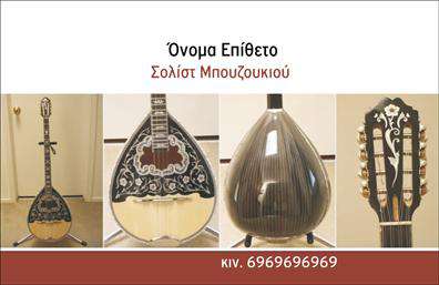 Επαγγελματική κάρτα για ΜουσικούςΗ επαγγελματική κάρτα για μουσικούς συνδυάζει κομψότητα και λειτουργικότητα, δημιουργώντας μια εντυπωσιακή παρουσίαση των επαγγελματικών σας στοιχείων. Το σχέδιο χαρακτηρίζεται από ζωντανά χρώματα, που προσκαλούν την προσοχή και αποπνέουν μια αίσθηση δημιουργικότητας. Οι καλαίσθητες γραμματοσειρές και η οργανωμένη διάταξη αναδεικνύουν την επαγγελματική ταυτότητα και τις σπουδές σας, ενώ τα background στοιχεία προσθέτουν βάθος στην κάρτα, δημιουργώντας ένα μοναδικό οπτικό αποτέλεσμα.Αυτός ο σχεδιασμός αντανακλά τον επαγγελματισμό και την αξιοπιστία ενός μουσικού, καθιστώντας την κάρτα ιδανική για κάθε είδους συναυλίες, εμφανίσεις ή επαγγελματικές συναντήσεις. Οι πελάτες σας θα εκτιμήσουν τη σοβαρότητά σας και το πάθος σας για τη μουσική, που αποτυπώνεται σε κάθε λεπτομέρεια της κάρτας.Η δυνατότητα προσαρμογής είναι επίσης ένα από τα πλεονεκτήματα αυτού του design. Μπορείτε να προσθέσετε το όνομα, τον αριθμό τηλεφώνου, το λογότυπο ή άλλα στοιχεία επικοινωνίας, ώστε να έχετε πάντα διαθέσιμες τις πληροφορίες σας με τρόπο ευδιάκριτο και επαγγελματικό.Η κάρτα μπορείνα χρησιμοποιηθεί και για την προβολή υπηρεσιών ή προϊόντων, εάν το επιθυμείτε. Αυτό μπορεί να περιλαμβάνει το είδος μουσικής που παίζετε, οι τομείς στους οποίους ειδικεύεστε ή ακόμα και βίντεο και παραστάσεις σας μέσω QR code, προσθέτοντας αξία στην παρουσίαση σας.Η κάρτα αυτή είναι ιδανική για να σας βοηθήσει να ξεχωρίσετε στον κλάδο της μουσικής, αφήνοντας θετική εντύπωση σε όσους σας συναντούν. Μπορείτε να κάνετε όποιες αλλαγές θέλετε μέσω του online σχεδιαστικού εργαλείου.