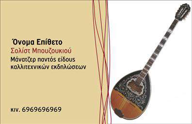 Επαγγελματική κάρτα για μουσικούςΑνακαλύψτε την ιδανική επαγγελματική κάρτα για μουσικούς, σχεδιασμένη με έμφαση στην κομψότητα και τη δυναμική του μουσικού κόσμου. Το σχέδιο αυτής της κάρτας ενσωματώνει ζωντανά χρώματα και δημιουργικές γραφικές απεικονίσεις που αντηχούν τη μουσική τέχνη. Με καθαρές γραμμές και μια μοντέρνα γραμματοσειρά, η διάταξη προσφέρει ευκολία στην ανάγνωση και ξεχωρίζει για την αισθητική της.Η κάρτα εκπέμπει επαγγελματισμό και αξιοπιστία, στοιχεία απαραίτητα για κάθε μουσικό που επιθυμεί να αφήσει καλή εντύπωση. Το σχέδιο αντανακλά την προσωπικότητα του επαγγελματία, μεταδίδοντας την αγάπη του για τη μουσική, καθώς και τη δέσμευσή του για υψηλής ποιότητας υπηρεσίες.Η επαγγελματική κάρτα προσφέρει επίσης προσαρμοστικότητα, επιτρέποντας την προσθήκη στοιχείων όπως το όνομα, το τηλέφωνο και το λογότυπο της επιχείρησης. Έτσι, μπορείτε να δημιουργήσετε μια μοναδική κάρτα που θα σας αντιπροσωπεύει πλήρως.Ειδικά σχεδιασμένη για να προβάλει τις υπηρεσίες ή τα προϊόντα σας, η κάρτα μπορεί να αναδείξει τα μοναδικά χαρακτηριστικά σας και να προσελκύσει νέους πελάτες.Δώστε το δικό σας στυλ στην κάρτα σας και ξεχωρίστε ανάμεσα στους συναδέλφους σας, αφήνοντας μια θετική εντύπωση στους μελλοντικούς πελάτες.Μπορείτε να κάνετε όποιες αλλαγές θέλετε μέσω του online σχεδιαστικού εργαλείου.