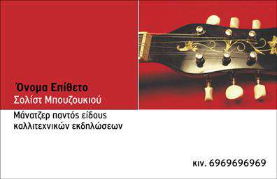 Επαγγελματική κάρτα για μουσικούςΑυτή η επαγγελματική κάρτα για μουσικούς ξεχωρίζει με τον μοναδικό της σχεδιασμό, προσαρμοσμένο να αναδείξει τόσο το ταλέντο όσο και την προσωπικότητα κάθε επαγγελματία στον χώρο της μουσικής. Τα έντονα και ζωντανά χρώματα συνδυάζονται αρμονικά, δημιουργώντας μια αίσθηση ενθουσιασμού και δημιουργικότητας, ιδανική για μουσικούς που θέλουν να εντυπωσιάσουν.Η διάταξη της κάρτας είναι στρατηγικά σχεδιασμένη, με ευανάγνωστη γραμματοσειρά που εξασφαλίζει την άμεση αναγνωσιμότητα των στοιχείων σας. Τα background στοιχεία και οι διακοσμητικές λεπτομέρειες προσθέτουν μια καλλιτεχνική διάσταση, κάνοντάς την να ξεχωρίζει ανάμεσα σε άλλες επαγγελματικές κάρτες.Η δυνατότητα προσαρμογής είναι ένα ισχυρό χαρακτηριστικό της κάρτας, διευκολύνοντας την προσθήκη του ονόματος, του τηλεφώνου και του λογότυπου σας, επιτρέποντας σε κάθε μουσικό να έχει μια προσωπική πινελιά στο σχέδιο του.Εκτός από την έντονη προσωπική ταυτότητα, η κάρτα μπορεί να προβάλει τις υπηρεσίες σας, με ειδικές αναφορές σε είδη μουσικής ή διαθέσιμα προγράμματα, που βοηθούν στο να σας μνημονεύσουν οι πελάτες.Αυτή η κάρτα είναι το ιδανικό εργαλείο για να ξεχωρίσετε και να αφήσετε μια θετική εντύπωση σε κάθε συνάντηση, δείχνοντας επαγγελματισμό και πάθος για τη μουσική.Μπορείτε να κάνετε όποιες αλλαγές θέλετε μέσω του online σχεδιαστικού εργαλείου.