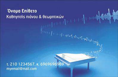 Επαγγελματική κάρτα για ΜουσικούςΗ επαγγελματική κάρτα για μουσικούς σχεδιάστηκε με ιδιαίτερη προσοχή στις λεπτομέρειες, προσφέροντας μια εντυπωσιακή και κομψή αίσθηση. Τα ζωντανά χρώματα και η ισορροπημένη διάταξη εναρμονίζονται ιδανικά, δημιουργώντας μια οπτική εμπειρία που τραβά την προσοχή. Η γραμματοσειρά είναι επιλεγμένη με στόχο την αναγνωσιμότητα και το στυλ, συνδυάζοντας το μοντέρνο με το κλασικό.Το σχέδιο της κάρτας αντανακλά τον επαγγελματισμό και την αξιοπιστία που απαιτεί ο μουσικόςΗ δυνατότητα προσθήκης προσωπικών στοιχείων, όπως το όνομα, το τηλέφωνο, το λογότυπο ή και επιπλέον πληροφορίες επικοινωνίας, καθιστά την κάρτα απόλυτα λειτουργική και προσαρμόσιμη στις ανάγκες κάθε μουσικού. Η κάρτα μπορεί να τονίσει τις υπηρεσίες ή τα προϊόντα που προσφέρει ο μουσικός, είτε αυτό αφορά live εμφανίσεις, ηχογραφήσεις ή διδασκαλία μουσικής. Με την κατάλληλη προώθηση, μπορεί να λειτουργήσει ως ένα δυναμικό εργαλείο marketing.Αυτή η επαγγελματική κάρτα δίδει στους μουσικούς την ευκαιρία να ξεχωρίσουν και να αφήσουν θετική εντύπωση στον κόσμο της μουσικής. Μπορείτε να κάνετε όποιες αλλαγές θέλετε μέσω του online σχεδιαστικού εργαλείου.