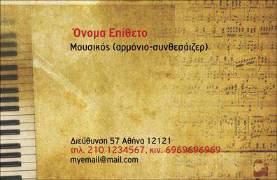 Επαγγελματική κάρτα για ΜουσικούςΑνακαλύψτε μια μοναδική επικοινωνιακή κάρτα σχεδιασμένη ειδικά για μουσικούς που θέλουν να διακριθούν. Ολοκληρωμένος οπτικός σχεδιασμός με μελωδικούς τόνους και αρμονικές γραμμές, η κάρτα αυτή συνδυάζει απαλά χρώματα και δυναμική διάταξη, που αιχμαλωτίζουν το βλέμμα και ξεχωρίζουν στην αγορά. Κεντρικό στοιχείο της κάρτας είναι η πολυτελής γραμματοσειρά, που προσθέτει μία αίσθηση κομψότητας και επαγγελματισμού.Αυτή η επαγγελματική κάρτα αντανάκλαση του επαγγελματικού χαρακτήρα και της αξιοπιστίας των μουσικών. Η προσεγμένη αισθητική της υπογραμμίζει τη δημιουργικότητα και την εξειδίκευση του καλλιτέχνη, εξασφαλίζοντας ταυτόχρονα ότι η κάρτα θα παραμείνει αξέχαστη στους παραλήπτες.Η δυνατότητα προσθήκης στοιχείων όπως όνομα, τηλέφωνο και λογότυπο καθιστά την κάρτα λειτουργική και προσαρμόσιμη στις ανάγκες κάθε επαγγελματία. Επιπλέον, αυτές οι εκτυπώσεις μπορούν να περιλαμβάνουν πληροφορίες για τις υπηρεσίες ή τα προϊόντα σας, ενισχύοντας την αναγνωρισιμότητά σας στην αγορά.Αφήστε τη δική σας σφραγίδα και εντυπωσιάστε τους πελάτες σας με μια μαγευτική κάρτα, που πραγματικά σας ξεχωρίζει. Μπορείτε να κάνετε όποιες αλλαγές θέλετε μέσω του online σχεδιαστικού εργαλείου.