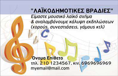 Επαγγελματική κάρτα για μουσικούςΔώστε μια μοναδική αίσθηση στην παρουσία σας με αυτή την εντυπωσιακή επαγγελματική κάρτα που σχεδιάστηκε ειδικά για μουσικούς. Το σχέδιο συνδυάζει ζωντανά χρώματα και μοντέρνες γραμματοσειρές που αποτυπώνουν την ενέργεια της μουσικής, ενώ τα υποβλητικά background στοιχεία προσθέτουν βάθος και ενδιαφέρον.Η κάρτα αυτή αποπνέει επαγγελματισμό και αξιοπιστία, φωτίζοντας την καλλιτεχνική σας προσωπικότητα. Κάθε λεπτομέρεια είναι προσεκτικά επιλεγμένη για να αντικατοπτρίζει τη σοβαρότητα της μουσικής σας καριέρας, κάνοντάς την ιδανική για κάθε μουσικό, είτε είναι σολίστ, είτε μέλος συγκροτήματος.Η προσαρμοστικότητα της κάρτας σας επιτρέπει να προσθέσετε εύκολα στοιχεία όπως το όνομά σας, το τηλέφωνο επικοινωνίας και το λογότυπο της επιχείρησής σας, βελτιώνοντας έτσι την προβολή σας. Οι επαγγελματικές κάρτες είναι επίσης ιδανικές για την παρουσίαση των υπηρεσιών ή προϊόντων που προσφέρετε, εάν σχετίζονται με τη μουσική.Αυτή η κάρτα σας δίνει τη δυνατότητα να ξεχωρίσετε από τους άλλους επαγγελματίες του χώρου και να αφήσετε θετική εντύπωση στους πελάτες και συνεργάτες σας.Μπορείτε να κάνετε όποιες αλλαγές θέλετε μέσω του online σχεδιαστικού εργαλείου.