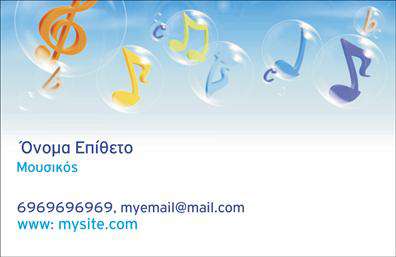 Επαγγελματική κάρτα για Μουσικούς Αυτή η εντυπωσιακή επαγγελματική κάρτα σχεδιάστηκε ειδικά για μουσικούς που επιθυμούν να ενισχύσουν την παρουσία τους στον επαγγελματικό κόσμο. Το σχέδιο διαθέτει μια κομψή διάταξη με ζωντανά χρώματα που αναδεικνύουν τη δυναμική του μουσικού επαγγέλματος. Η χρήση μοντέρνας γραμματοσειράς προσθέτει μια αίσθηση φρεσκάδας, ενώ το background ενσωματώνει μουσικά στοιχεία, κάνοντάς την πραγματικά μοναδική.Η επαγγελματική κάρτα αποπνέει επαγγελματισμό και αξιοπιστία, ιδανική για εκείνους που θέλουν να διαφοροποιηθούν στον τομέα της μουσικής. Κάθε λεπτομέρεια έχει σχεδιαστεί προσεκτικά για να αντικατοπτρίζει την αφοσίωση και την τέχνη που συνοδεύει το μουσικό επάγγελμα, δίνοντας έτσι μια ισχυρή πρώτη εντύπωση.Ένα από τα πλεονεκτήματα αυτής της κάρτας είναι η ευελιξία της. Μπορείτε να προσθέσετε εύκολα το όνομά σας, τον αριθμό τηλεφώνου σας, το λογότυπό σας και τυχόν άλλα στοιχεία επικοινωνίας που χρειάζεστε. Αυτό καθιστά την κάρτα έναν πρακτικό εργαλείο για την προώθηση των υπηρεσιών ή των προϊόντων σας στον τομέα της μουσικής.Η επαγγελματική κάρτα αυτή είναι η ιδανική λύση για να ξεχωρίσετε και να αφήσετε μια θετική εντύπωση στους πελάτες και συνεργάτες σας. Μπορείτε να κάνετε όποιες αλλαγές θέλετε μέσω του online σχεδιαστικού εργαλείου.