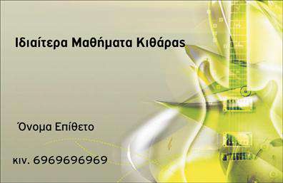 Επαγγελματική κάρτα για μουσικούςΑνακαλύψτε την τέχνη της επικοινωνίας με την εκπληκτική επαγγελματική κάρτα μας για μουσικούς. Σχεδιάζεται με απαλή παλέτα χρωμάτων που συνδυάζει γήινες αποχρώσεις και τόνους του μπλε, προσφέροντας μια αίσθηση αρμονίας και δημιουργικότητας. Η διάταξή της είναι καλαίσθητη και ισορροπημένη, με κομψά γραφικά που αποπνέουν επαγγελματισμό και πάθος για τη μουσική.Η γραμματοσειρά είναι μοντέρνα και ευανάγνωστη, ενώ οι λεπτομέρειες που περιλαμβάνει, όπως νότες και μουσικά όργανα, προσφέρουν μια νότα μοναδικότητας. Το φόντο είναι απλό και διακριτικό, επιτρέποντας έτσι στα στοιχεία της κάρτας να αναδειχθούν.Το σχέδιο εκφράζει τον επαγγελματικό χαρακτήρα του μουσικού και αποπνέει αξιοπιστία, κάνοντάς την ιδανική για κάθε μουσικό που επιθυμεί να ξεχωρίσει. Ο δημιουργικός σχεδιασμός της κάρτας την καθιστά εξαιρετικά λειτουργική, παρέχοντας την ευχέρεια να προστεθούν στοιχεία όπως το όνομα, το τηλέφωνο και το λογότυπο της δικής σας επιχείρησης.Επιπλέον, η κάρτα σας δίνει τη δυνατότητα να προβάλετε τις υπηρεσίες ή τα προϊόντα σας, όπως live εμφανίσεις ή μουσικές διδασκαλίες, καθιστώντας την ένα χρήσιμο εργαλείο για την προώθησή σας. Κάθε επαγγελματική κάρτα είναι μια ευκαιρία να αφήσετε μια θετική εντύπωση στους πελάτες σας.Μπορείτε να κάνετε όποιες αλλαγές θέλετε μέσω του online σχεδιαστικού εργαλείου.