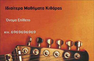 Επαγγελματική κάρτα για ΜουσικούςΑυτή η επαγγελματική κάρτα αποπνέει τη δημιουργικότητα και την τέχνη, ιδανική για όσους θέλουν να προβάλλουν τη μουσική τους ταυτότητα. Με μια κομψή και μοντέρνα σχεδίαση, η κάρτα συνδυάζει ζωντανά χρώματα, που αντανακλούν τη ζωτικότητα της μουσικής, και απαλή γραμματοσειρά για ευανάγνωστη επικοινωνία. Το λεπτομερές φόντο με μουσικά στοιχεία προσθέτει μια μοναδική αίσθηση, καθιστώντας την κάρτα σας αμέσως αναγνωρίσιμη.Το σχέδιο της κάρτας υπογραμμίζει τον επαγγελματισμό και την αξιοπιστία που επιθυμείτε να εκπροσωπήσετε, δημιουργώντας ισχυρές πρώτες εντυπώσεις. Η διαρρύθμιση είναι οργανωμένη με τέτοιο τρόπο ώστε να προβάλλεται ελκυστικά το όνομά σας, τα στοιχεία επικοινωνίας και το λογότυπό σας. Με αυτή την κάρτα, οι μουσικοί θα ξεχωρίσουν και θα δημιουργήσουν θετική αίσθηση σε κάθε επαγγελματική επαφή.Η κάρτα καθιστά εύκολη την προσθήκη των προσωπικών σας στοιχείων, διασφαλίζοντας ότι η επικοινωνία είναι άμεση και αποτελεσματική. Είτε πρόκειται για συναυλίες, είτε για διδασκαλία μουσικής, οι υπηρεσίες σας μπορούν να αναδειχθούν με προσεγμένο και καλαίσθητο τρόπο.Επιλέγοντας αυτή την επαγγελματική κάρτα, όχι μόνο καταθέτετε τη μουσική σας τέχνη, αλλά και διασφαλίζετε ότι η επαγγελματική σας παρουσία είναι αξέχαστη. Μπορείτε να κάνετε όποιες αλλαγές θέλετε μέσω του online σχεδιαστικού εργαλείου.