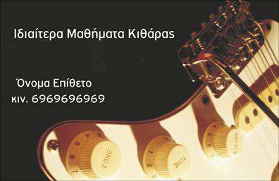 Επαγγελματική κάρτα για ΜουσικούςΑνακαλύψτε την ιδανική επαγγελματική κάρτα για τους μουσικούς μέσα από ένα πρωτότυπα σχεδιασμένο template που μαγνητίζει το βλέμμα. Αυτή η κάρτα χαρακτηρίζεται από ζωνανά και εντυπωσιακά χρώματα, που στόχο έχουν να αποδώσουν την ενέργεια και τη δημιουργικότητα της μουσικής τέχνης. Η διάταξη είναι καλοσχεδιασμένη, με μια ισορροπημένη αναλογία κειμένου και εικόνας, χρησιμοποιώντας κομψές γραμματοσειρές που διευκολύνουν την ανάγνωση.Το σχέδιο της κάρτας αποπνέει επαγγελματισμό και αξιοπιστία, στοιχεία που είναι απαραιτήτως για τους μουσικούς που θέλουν να δώσουν μια καλή εντύπωση στους συνεργάτες και στους ακροατές τους. Κάθε λεπτομέρεια είναι προσεκτικά επιλεγμένη για να αντικατοπτρίζει το πάθος και την τ dedication που απαιτεί ο κόσμος της μουσικής.Επιπλέον, η κάρτα μπορεί να προσαρμοστεί εύκολα με το όνομα, τηλέφωνο, Λογότυπο και άλλες πληροφορίες επικοινωνίας σύμφωνα με τις ανάγκες σας, προσφέροντας σας την απόλυτη λειτουργικότητα.Η κάρτα μπορείτε επίσης να προβάλλει τις υπηρεσίες ή τα προϊόντα σας, καθιστώντας την το τέλειο εργαλείο μάρκετινγκ για κάθε μουσικό επαγγελματία.Πραγματοποιώντας την κατάλληλη επιλογή, μπορείτε να ξεχωρίσετε και να αφήσετε μια θετική εντύπωση με μία απλή κίνηση. Μπορείτε να κάνετε όποιες αλλαγές θέλετε μέσω του online σχεδιαστικού εργαλείου.