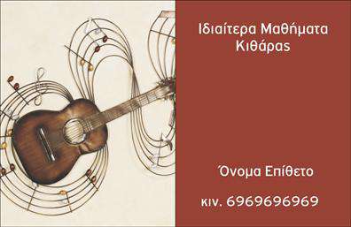 Επαγγελματική κάρτα για ΜουσικούςΑνακαλύψτε τη μοναδική επαγγελματική κάρτα που προορίζεται ειδικά για τους μουσικούς, συνδυάζοντας την τέχνη με τον επαγγελματισμό. Έχει σχεδιαστεί με εκλεπτυσμένη αισθητική, όπου κυριαρχούν οι ζεστοί τόνοι του μπλε και του χρυσού, δημιουργώντας μια αρμονική και κομψή ατμόσφαιρα. Η διάταξή της είναι ευδιάκριτη, επιτρέποντας στους χρήστες να εντυπωσιάσουν με τις πληροφορίες τους.Η γραμματοσειρά που χρησιμοποιείται είναι μοντέρνα και ευανάγνωστη, αντικατοπτρίζοντας την καθηλωτική ουσία της μουσικής τέχνης. Το φόντο περιλαμβάνει διακριτικά μουσικά στοιχεία που προσθέτουν μια καλλιτεχνική διάσταση χωρίς να αποσπούν την προσοχή από τις βασικές πληροφορίες.Αυτή η κάρτα όχι μόνο αντανακλά τον επαγγελματισμό και την αξιοπιστία των μουσικών, αλλά προσφέρει και τη δυνατότητα προσαρμογής. Μπορείτε εύκολα να προσθέσετε το όνομά σας, τον αριθμό τηλεφώνου, το λογότυπο σας ή οποιοδήποτε άλλο στοιχείο επιθυμείτε, κάνοντάς την ιδανική για κάθε μουσικό επαγγελματία.Η κάρτα είναι κατάλληλη για να προβάλει υπηρεσίες ή προϊόντα, όπως μαθήματα μουσικής, ζωντανές εμφανίσεις ή ηχογραφήσεις. Με αυτόν τον τρόπο, θα μεταφέρετε τις δυνατότητές σας στους πελάτες σας με έναν εντυπωσιακό και επαγγελματικό τρόπο.Μην ξεχνάτε ότι μια καλά σχεδιασμένη επαγγελματική κάρτα μπορεί να σας βοηθήσει να ξεχωρίσετε σε έναν ανταγωνιστικό τομέα και να αφήσετε μια θετική εντύπωση σε κάθε επαφή.Μπορείτε να κάνετε όποιες αλλαγές θέλετε μέσω του online σχεδιαστικού εργαλείου.