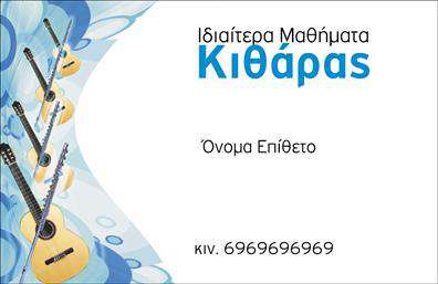 Επαγγελματική κάρτα για ΜουσικούςΗ συγκεκριμένη επαγγελματική κάρτα συνδυάζει στυλ και λειτουργικότητα, ιδανική για μουσικούς που επιθυμούν να ξεχωρίσουν. Με ένα κομψό σχέδιο που ενσωματώνει ζωντανά χρώματα και αρμονικές γραμμές, η κάρτα αναδεικνύει τη δημιουργικότητά σας και τις μουσικές σας ικανότητες. Η διάταξή της είναι προσεκτικά μελετημένη, με καθαρές γραμματοσειρές που προσελκύουν την προσοχή, ιδανικές για μια μίνιμαλ αλλά εντυπωσιακή παρουσίαση.Η αισθητική της κάρτας αποπνέει επαγγελματισμό και αξιοπιστία, στοιχεία που είναι θεμελιώδη για έναν μουσικό. Οι σκιές και οι λεπτομέρειες στο background εμπλουτίζουν τη συνολική εικόνα, δημιουργώντας ένα οπτικό ενδιαφέρον. Κάθε στοιχείο σχεδιάστηκε με προσοχή ώστε να αντανακλά τη μουσική σας ταυτότητα και να ενισχύσει την επαφή σας με το κοινό.Με τη δυνατότητα προσθήκης στοιχείων όπως το όνομα, τηλέφωνο και λογότυπο, η κάρτα καθίσταται απόλυτα προσαρμόσιμη στις ανάγκες σας, διασφαλίζοντας ότι κάθε πληροφορία είναι εύκολα προσβάσιμη. Με την κατάλληλη χρήση των εκτυπώσεων, μπορείτε να δημιουργήσετε μια κάρτα που συγκεντρώνει την προσοχή των πελατών και αναδεικνύει τις υπηρεσίες ή τα προϊόντα σας.Αυτή η επαγγελματική κάρτα είναι ο τέλειος τρόπος για να κάνετε την πρώτη εντύπωση, βεβαιώνοντας ότι θα μείνετε αξέχαστοι σε κάθε συναυλία ή εκδήλωση.Μπορείτε να κάνετε όποιες αλλαγές θέλετε μέσω του online σχεδιαστικού εργαλείου.