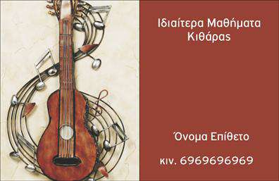 Επαγγελματική κάρτα για μουσικούςΗ επαγγελματική κάρτα σχεδιασμένη για μουσικούς συνδυάζει τέχνη και επαγγελματισμό με έναν μοναδικό τρόπο. Το κομψό χρώμα του φόντου, σε γήινες αποχρώσεις, προσφέρει μία εκλεπτυσμένη αίσθηση, ενώ οι γραμμές και τα μουσικά στοιχεία που περιλαμβάνονται διευκολύνουν την άμεση αναγνώριση του επαγγέλματος. Η επιλογή σύγχρονης γραμματοσειράς ενισχύει την αναγνωσιμότητα και αναδεικνύει τον χαρακτήρα της κάρτας.Η κάρτα αποπνέει επαγγελματισμό χάρη στη διαρρύθμισή της, η οποία αποτελεί κλειδί για την αξιοπιστία που πρέπει να έχουν οι μουσικοί. Οι λεπτομερείς πληροφορίες που θα προσθέσετε, όπως το όνομα σας, το τηλέφωνο και το λογότυπό σας, μπορούν να προσαρμοστούν εύκολα, εξασφαλίζοντας ότι η κάρτα είναι όσο το δυνατόν πιο προσωπική και λειτουργική.Η κάρτα σας δίνει την δυνατότητα να προβάλετε τις υπηρεσίες σας, από live εμφανίσεις μέχρι μαθήματα μουσικής. Με την επιλογή κοινών στοιχείων που μπορούν να ενσωματωθούν στην κάρτα σας, αναδεικνύετε τη μοναδικότητα των προσφερόμενων υπηρεσιών.Μην διστάσετε να ξεχωρίσετε στον τομέα της μουσικής με μια επαγγελματική κάρτα που ταιριάζει στο προσωπικό σας στυλ και αφήνει θετική εντύπωση στους πελάτες και συνεργάτες σας.Μπορείτε να κάνετε όποιες αλλαγές θέλετε μέσω του online σχεδιαστικού εργαλείου.