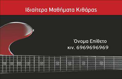 Επαγγελματική κάρτα για μουσικούςΑνακαλύψτε την τέχνη της παρουσίας με αυτήν την εντυπωσιακή επαγγελματική κάρτα που σχεδιάστηκε ειδικά για μουσικούς. Με ένα κομψό και μοντέρνο σχέδιο, η κάρτα ενσωματώνει ζωντανά χρώματα και λεπτομερείς εικόνες που αντικατοπτρίζουν το πάθος και τη δημιουργικότητα του επαγγέλματος.Ο συνολικός σχεδιασμός χαρακτηρίζεται από μια ευχάριστη διάταξη που προσελκύει το βλέμμα. Χρησιμοποιώντας μια συνδυαστική γραμματοσειρά που αποπνέει επαγγελματισμό, η κάρτα διαθέτει αρμονία ανάμεσα στο κείμενο και τα γραφικά στοιχεία, όλα σε ένα υπόβαθρο που προσθέτει βάθος και δυναμική.Η δυνατότητα προσαρμογής είναι εξαιρετική, επιτρέποντας την προσθήκη του ονόματος, του τηλεφώνου, του λογότυπου και άλλων στοιχείων επικοινωνίας, διατηρώντας ταυτόχρονα τη συνολική αισθητική ακεραιότητα. Αυτή η καρτέλα δεν είναι μόνο ένα μέσο επικοινωνίας, αλλά και μια αναγνώριση της επαγγελματικής σας ταυτότητας.Ειδικά σχεδιασμένη για να προβάλλει τις υπηρεσίες ή τα προϊόντα σας, αυτή η επαγγελματική κάρτα μπορεί να μεταδώσει την αποκλειστικότητα των μουσικών σας επιδόσεων με τον πιο ελκυστικό τρόπο.Η κάρτα σας βοηθά να ξεχωρίσετε και να δημιουργήσετε μια θετική εντύπωση, αφήνοντας ανεξίτηλη την αίσθηση που αφήνει η τέχνη σας. Μπορείτε να κάνετε όποιες αλλαγές θέλετε μέσω του online σχεδιαστικού εργαλείου.