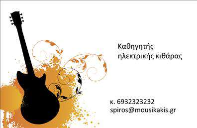 Επαγγελματική κάρτα για ΜουσικούςΗ ειδικά σχεδιασμένη επαγγελματική κάρτα για μουσικούς είναι ιδανική για να προβάλετε το καλλιτεχνικό σας ταλέντο με στυλ. Η κάρτα χαρακτηρίζεται από ζωντανά χρώματα που αποπνέουν ενέργεια και δημιουργικότητα, με διακριτές λεπτομέρειες που ενισχύουν την αισθητική της. Η διάταξη των στοιχείων είναι προσεγμένη, με ευανάγνωστες γραμματοσειρές που διασφαλίζουν ότι οι πληροφορίες σας είναι εύκολα προσβάσιμες.Ο σχεδιασμός που συνδυάζει αρμονία και επαγγελματισμό δημιουργεί μία δυναμική εικόνα που τονίζει την αξιοπιστία του επαγγελματία μουσικού. Οι καθαρές γραμμές και οι εκλεπτυσμένες λεπτομέρειες αντικατοπτρίζουν τη σοβαρότητα και την αφοσίωση του επαγγέλματος σας.Η κάρτα προσφέρει εκπληκτική προσαρμοστικότητα, επιτρέποντας την εύκολη προσθήκη στοιχείων, όπως το όνομα, το τηλέφωνο και το λογότυπο σας. Αυτό σημαίνει ότι μπορείτε να διαμορφώσετε την κάρτα σύμφωνα με τις ανάγκες σας, χωρίς περιορισμούς.Επιπλέον, η επαγγελματική κάρτα μπορεί να αναδείξει τις υπηρεσίες ή τα προϊόντα σας, καθώς οι μουσικοί συχνά προσφέρουν ιδιαίτερες υπηρεσίες όπως συναυλίες ή μαθήματα μουσικής, που μπορούν να παρουσιαστούν με ελκυστικό τρόπο.Με αυτή την κάρτα, θα ξεχωρίσετε και θα αφήσετε θετική εντύπωση στους πελάτες και τους συνεργάτες σας. Μπορείτε να κάνετε όποιες αλλαγές θέλετε μέσω του online σχεδιαστικού εργαλείου.