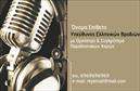 Επαγγελματική κάρτα για μουσικούς: Ανακαλύψτε την ιδανική επαγγελματική κάρτα που αποπνέει τη γοητεία και τη δυναμική της μουσικής τέχνης. Το σχέδιο της κάρτας είναι μια εξαιρετική μίξη χρωμάτων που κρατούν τον θεατή σε εγρήγορση, με κομψή διάταξη και σύγχρονη γραμματοσειρά, που προσθέτουν μία αίσθηση επαγγελματισμού. Το background στοιχείο, εμπνευσμένο από μουσικές νότες, ενισχύει τη θεματολογία και δημιουργεί μια μοναδική ατμόσφαιρα.Το σχέδιο αντανακλά τον επαγγελματικό χαρακτήρα και την αξιοπιστία των μουσικών, κάνοντάς τους να ξεχωρίζουν στον κόσμο της τέχνης. Κάθε λεπτομέρεια μελετήθηκε προσεκτικά, εξασφαλίζοντας ότι η κάρτα όχι μόνο είναι όμορφη αλλά και λειτουργική. Με την ευχέρεια προσθήκης στοιχείων όπως όνομα, τηλέφωνο, λογότυπο και άλλα στοιχεία επικοινωνίας, οι χρήστες μπορούν να προσαρμόσουν την κάρτα στις ανάγκες τους.Η επαγγελματική κάρτα αυτή έχει τη δυνατότητα να προβάλει τις μουσικές υπηρεσίες ή προϊόντα σας, συνδυάζοντας την καλλιτεχνική έκφραση με τις επιχειρηματικές απαιτήσεις. Το αποτέλεσμα είναι μια κάρτα που όχι μόνο ενημερώνει αλλά επηρεάζει θετικά τους αποδέκτες.Επιπλέον, σας βοηθά να ξεχωρίσετε και να αφήσετε μία θετική εντύπωση, ενδυναμώνοντας την επαγγελματική σας εικόνα. Μπορείτε να κάνετε όποιες αλλαγές θέλετε μέσω του online σχεδιαστικού εργαλείου.