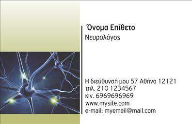 Επαγγελματική κάρτα για Νευρολόγους: Αυτή η εντυπωσιακή κάρτα απευθύνεται στους επαγγελματίες νευρολόγους που επιθυμούν να αποτυπώσουν την εξειδίκευση και την αξιοπιστία τους. Το σχέδιο της κάρτας διαθέτει μια κομψή παλέτα χρωμάτων που συνδυάζει απαλούς τόνους μπλε με λευκές λεπτομέρειες, προσδίδοντας μια αίσθηση ηρεμίας και επαγγελματισμού. Η διάταξη είναι καλά οργανωμένη, με ευανάγνωστη γραμματοσειρά που εξασφαλίζει ότι οι πληροφορίες είναι άμεσα ορατές και κατανοητές. Οι λεπτομέρειες στο φόντο ενισχύουν την αίσθηση επαγγελματισμού, χωρίς να αποσπούν την προσοχή από τα βασικά στοιχεία της κάρτας.Το σχέδιο της επαγγελματικής κάρτας αντανακλά την αξιοπιστία και τον επαγγελματισμό ενός νευρολόγου, κάνοντάς την ιδανική για το ιατρείο ή τις επαγγελματικές συναντήσεις. Η προσαρμοστικότητα της κάρτας επιτρέπει την εύκολη προσθήκη στοιχείων όπως όνομα, τηλέφωνο και λογότυπο, διασφαλίζοντας ότι κάθε επαγγελματίας μπορεί να την προσαρμόσει σύμφωνα με τις ανάγκες του.Η κάρτα αυτή μπορεί επίσης να προβάλλει τις υπηρεσίες της επιχείρησης, δεδομένου ότι οι νευρολόγοι μπορούν να προσθέσουν ειδικές θεραπείες ή διαγνωστικές υπηρεσίες στους υπαλλήλους τους. Με τις επαγγελματικές αυτές κάρτες, μπορείτε να ξεχωρίσετε στη νοσηλευτική κοινότητα και να αφήσετε μια θετική εντύπωση στους ασθενείς σας.Μπορείτε να κάνετε όποιες αλλαγές θέλετε μέσω του online σχεδιαστικού εργαλείου.