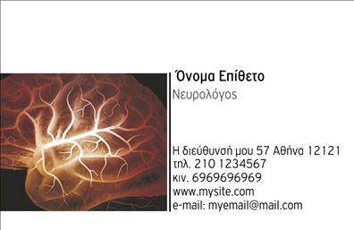 Επαγγελματικές κάρτες - Νευρολογοι - Κωδ.:106291