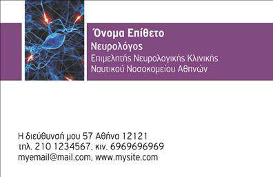 Επαγγελματικές κάρτες - Νευρολογοι - Κωδ.:106296
