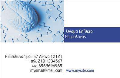 Επαγγελματική κάρτα για ΝευρολόγοιΗ κάρτα αυτή για νευρολόγους ενσωματώνει μια κομψή και επαγγελματική αισθητική, σχεδιασμένη για να εντυπωσιάσει και να δημιουργήσει θετική εντύπωση. Διακριτά χρώματα και αρμονική διάταξη προσδίδουν έναν αέρα σοβαρότητας και αξιοπιστίας, στοιχεία καίρια για το επάγγελμα σας. Η γραμματοσειρά είναι ευανάγνωστη και προσδίδει μια σύγχρονη πινελιά, ενισχύοντας την επαγγελματική σας εικόνα.Το σχέδιο της κάρτας αντανακλά τον επαγγελματισμό σας, με φόντο που συνδυάζει κομψότητα και απλότητα, καθιστώντας την ιδανική για να ενδυναμώσει την επικοινωνία σας με τους ασθενείς και τους συνεργάτες σας. Η επιλογή του χρώματος υπογραμμίζει την εγκυρότητα και την αξιοπιστία σας, απαραίτητα στοιχεία για την ιατρική σας πρακτική.Η προσαρμοστικότητα της κάρτας επιτρέπει την εύκολη προσθήκη στοιχείων όπως όνομα, τηλέφωνο και λογότυπο, διασφαλίζοντας τη λειτουργικότητά της. Έτσι, οι πιο σημαντικές πληροφορίες διακρίνονται ευχάριστα, οδηγώντας τους πελάτες σας σε απευθείας επαφή μαζί σας.Αν έχετε προϊόντα ή υπηρεσίες να προβάλετε, αυτή η επαγγελματική κάρτα μπορεί να τις παρουσιάσει με εξαιρετικό τρόπο, καθιστώντας σας όχι μόνο επαγγελματία αλλά και αυθεντία στον τομέα σας. Με την κάρτα αυτή, θα ξεχωρίσετε και θα αποτυπώσετε μία θετική εντύπωση στους ενδιαφερόμενους.Μπορείτε να κάνετε όποιες αλλαγές θέλετε μέσω του online σχεδιαστικού εργαλείου.