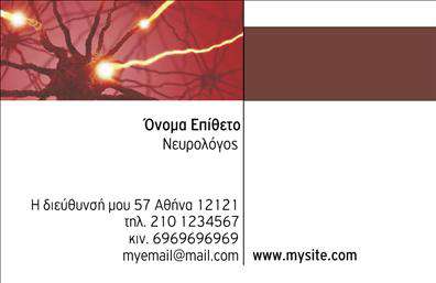Επαγγελματικές κάρτες - Νευρολογοι - Κωδ.:106301