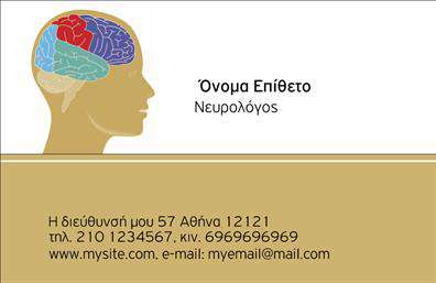 Επαγγελματική κάρτα για Νευρολόγους - Μια εξαιρετική επιλογή για επαγγελματίες που επιθυμούν να αποτυπώσουν την ακεραιότητα και την αξιοπιστία τους στο χώρο της υγείας. Η συγκεκριμένη κάρτα διαθέτει ένα κομψό σχεδιασμό που συνδυάζει απαλά χρώματα με δυναμικές γραμμές, δημιουργώντας μία άμεση αίσθηση επαγγελματισμού. Η επιλογή γραμματοσειράς είναι μοντέρνα και ευανάγνωστη, ενώ τα background στοιχεία προσθέτουν μια επιπλέον διάσταση στην αισθητική χωρίς να αποσπούν την προσοχή από τα βασικά στοιχεία της κάρτας. Το σχέδιο αυτές τις επαγγελματικές κάρτες αντανακλά τη σοβαρότητα του επαγγέλματος και ενισχύει την αξιοπιστία του νευρολόγου, προβάλλοντας παράλληλα την επιτήδευση και την εμπειρία τους. Κάθε κάρτα μπορεί να προσαρμοστεί ώστε να περιλαμβάνει το όνομα, τηλέφωνο, λογότυπο και άλλα στοιχεία επικοινωνίας, εξασφαλίζοντας ότι θα προσαρμοστεί απόλυτα στις ανάγκες του κάθε επαγγελματία. Η κάρτα αυτή διαθέτει χώρο για την προβολή των υπηρεσιών ή προϊόντων, προσφέροντας μία εύκολη και στυλάτη λύση για την ενίσχυση της επιχείρησης. Η ευανάγνωστη διάταξη της διευκολύνει τον πελάτη να εντοπίσει άμεσα τις πληροφορίες του νευρολόγου. Με την επαγγελματική κάρτα σας, μπορείτε να ξεχωρίσετε στη αγορά και να αφήσετε θετική εντύπωση σε κάθε συνάντηση. Μπορείτε να κάνετε όποιες αλλαγές θέλετε μέσω του online σχεδιαστικού εργαλείου.